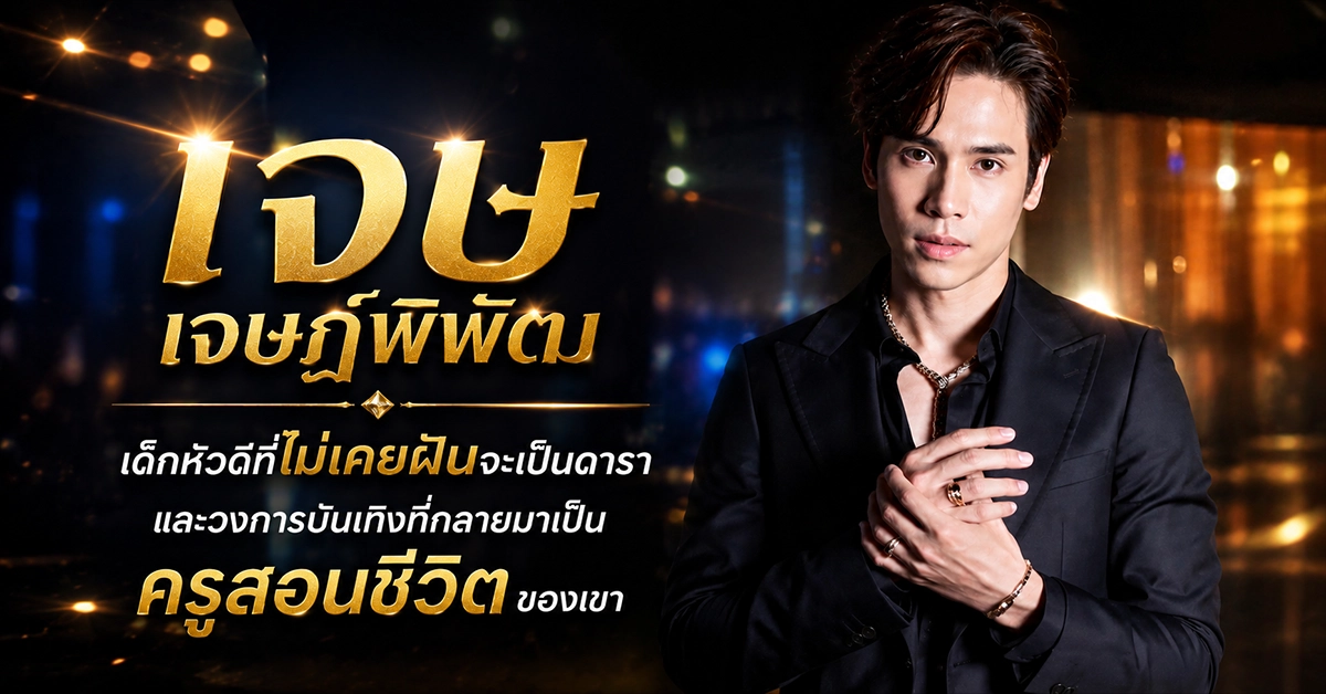 เจษ เจษฎ์พิพัฒ