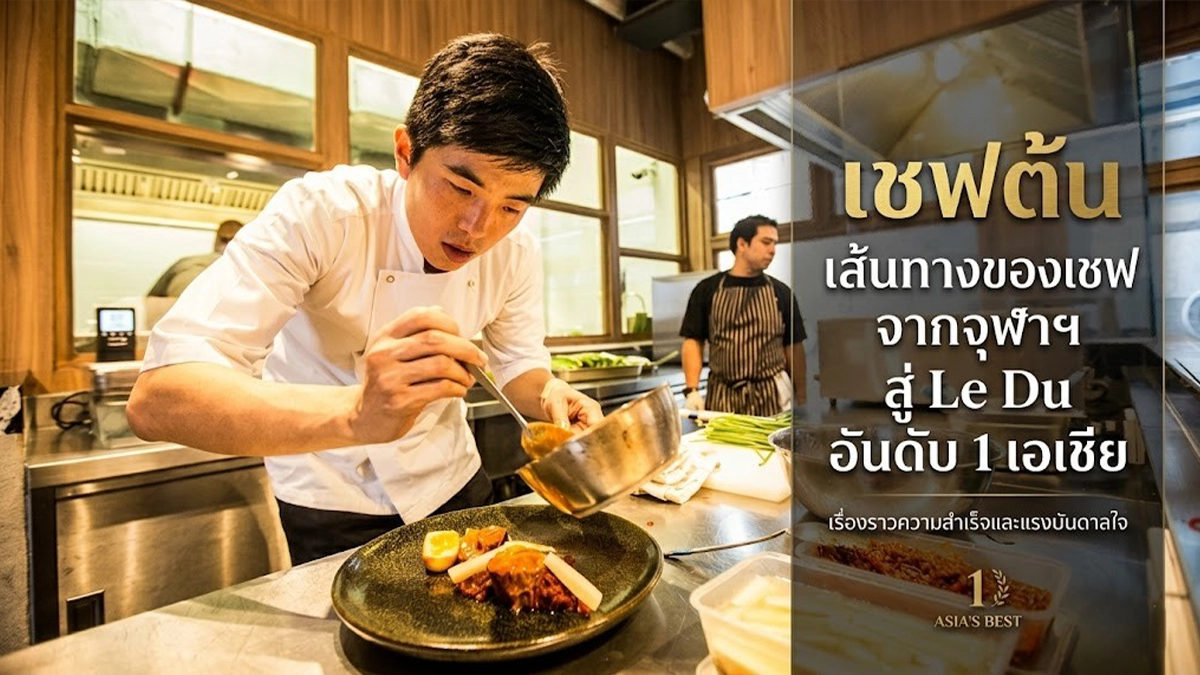 เชฟต้น
