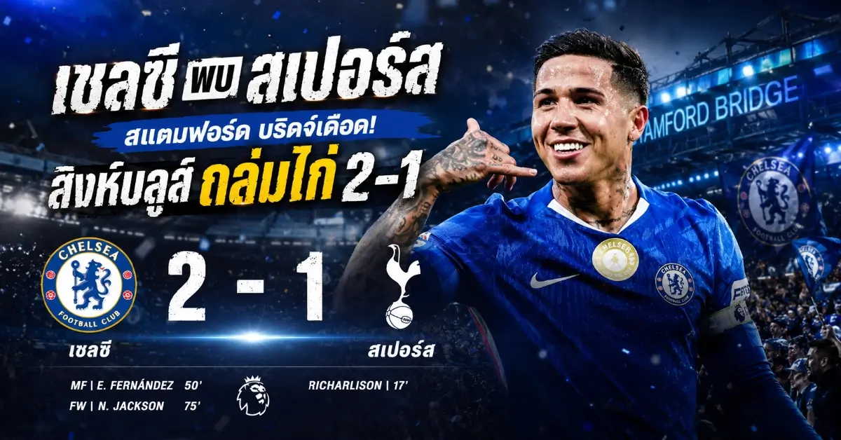 เชลซี พบ สเปอร์ส