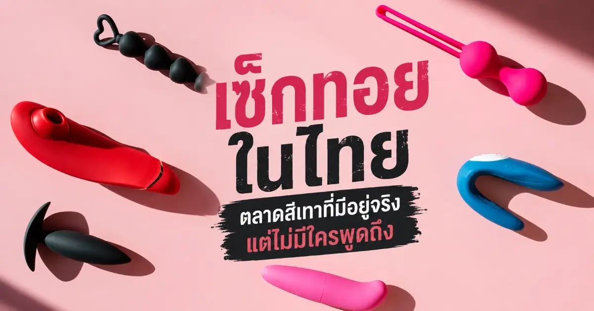 เซ็กทอย
