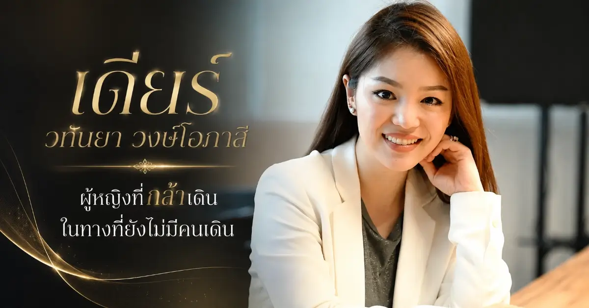 เดียร์ วทันยา วงษ์โอภาสี