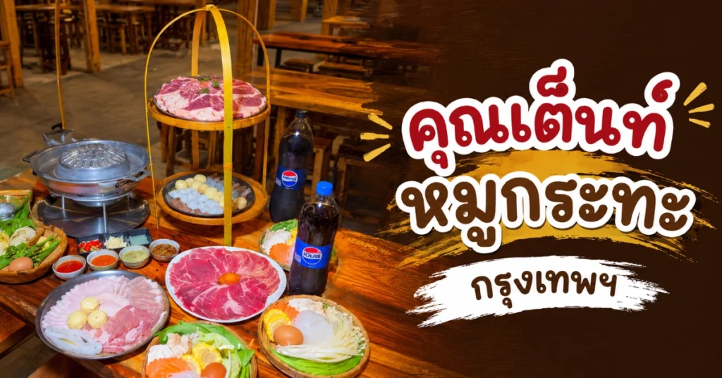 หมูกระทะใกล้ฉัน