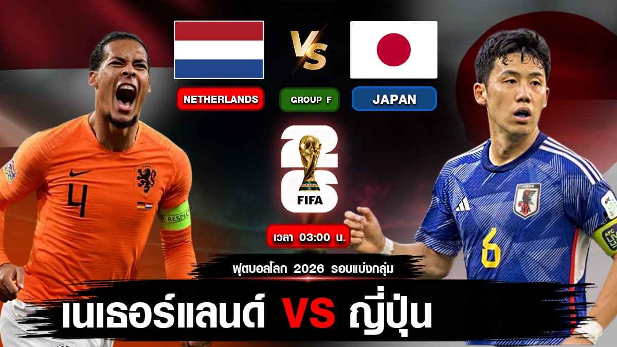 เนเธอร์แลนด์ VS ญี่ปุ่น