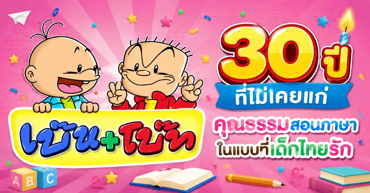 เบ๊น+โบ๊ท