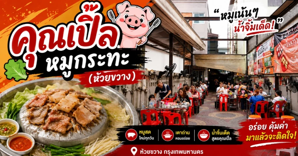 หมูกระทะใกล้ฉัน