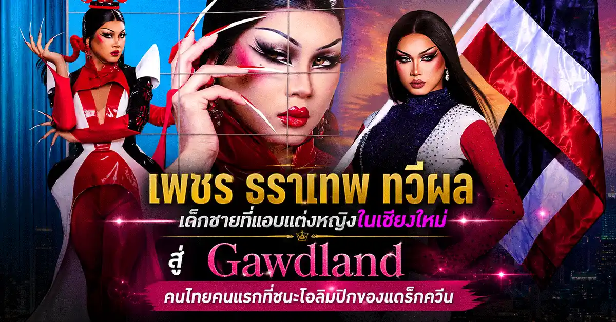 เพชร ธราเทพ ทวีผล