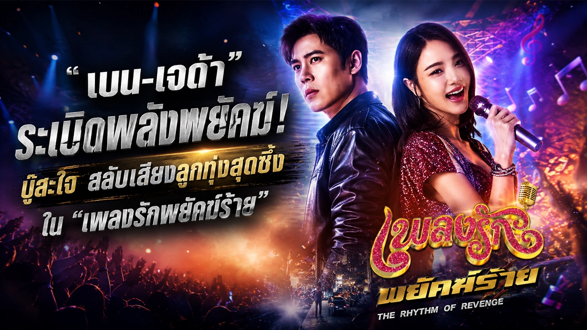 เพลงรักพยัคฆ์ร้าย