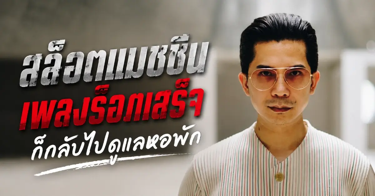 สล็อตแมชชีน