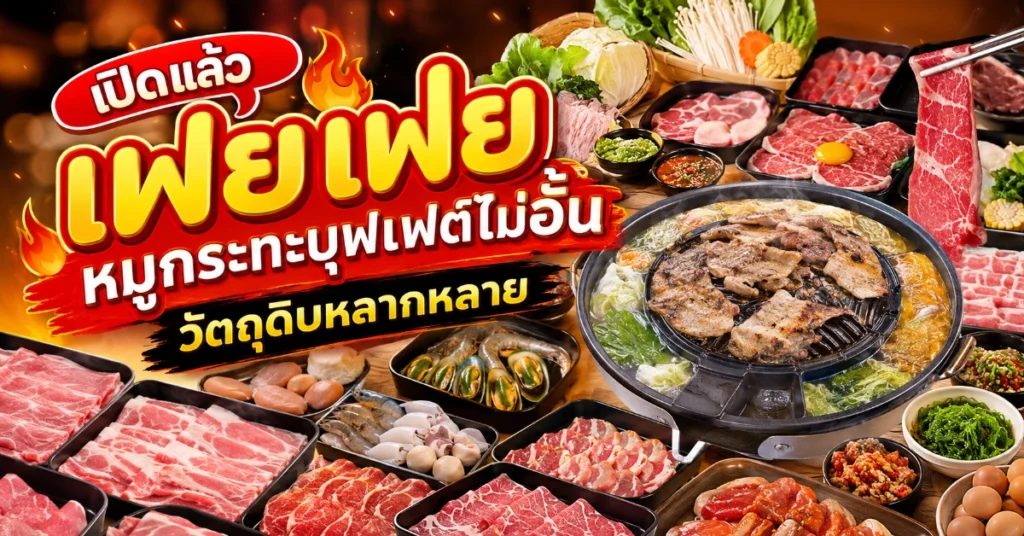 หมูกระทะใกล้ฉัน