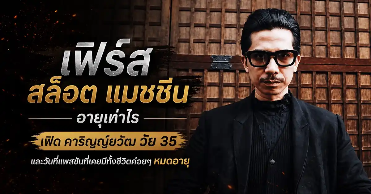 เฟิ ร์ ส สล็อต แมชชีน อายุเท่าไร
