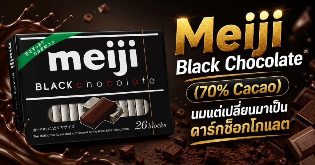 ช็อกโกแลตในเซเว่น 20 ยี่ห้อ รีวิวตัวไหนอร่อยสุด 2026 434 ช็อกโกแลตในเซเว่น