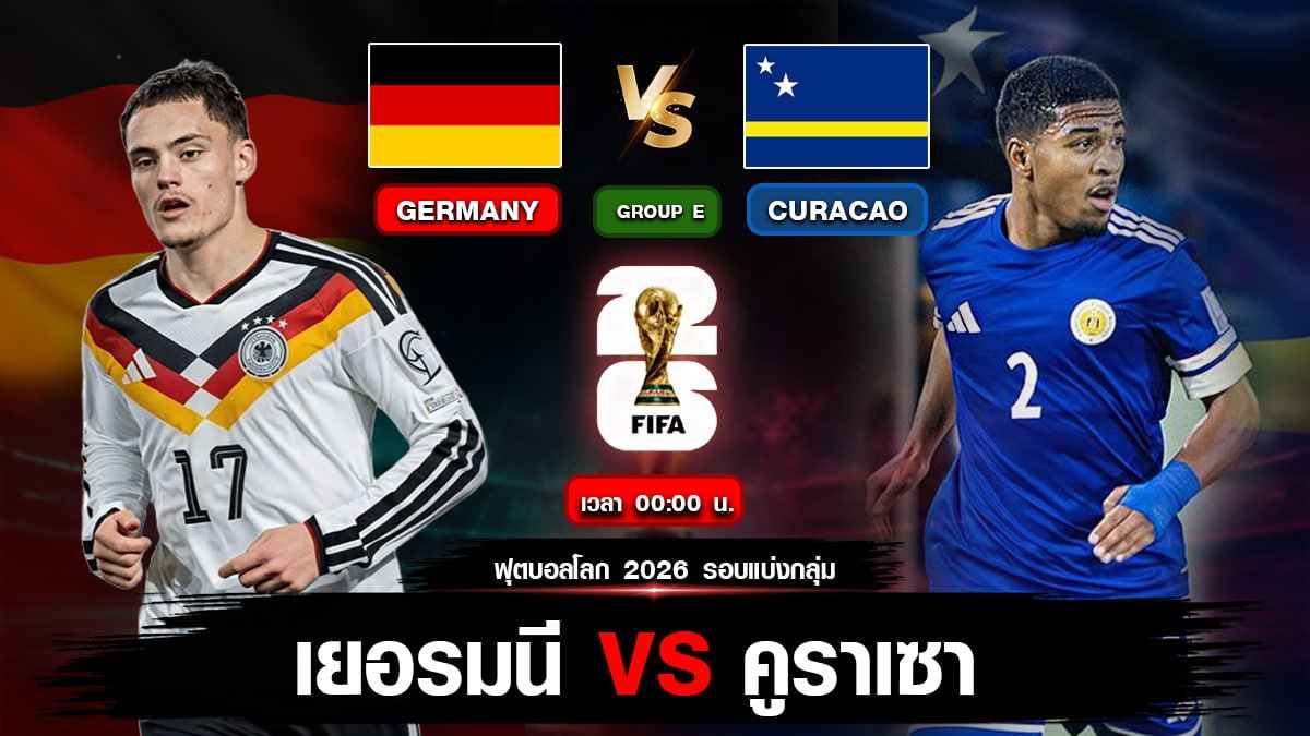 เยอรมนี VS คูราเซา