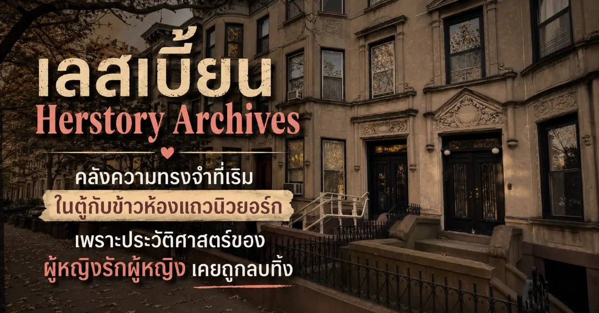 เลสเบี้ยน
