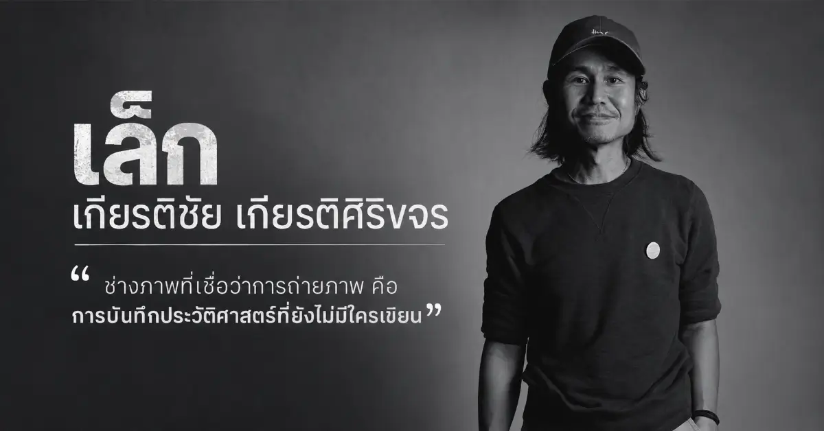 เล็ก เกียรติชัย