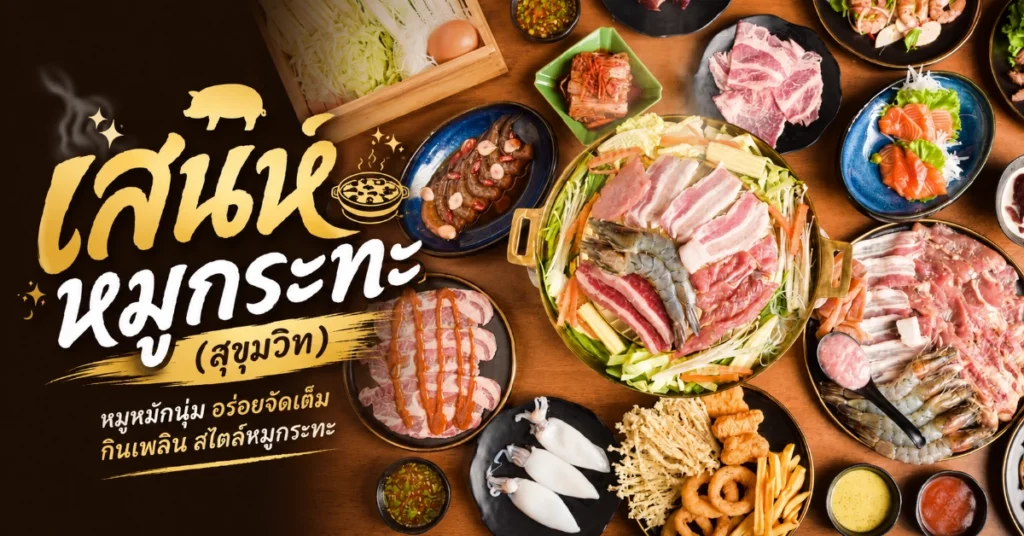 หมูกระทะใกล้ฉัน