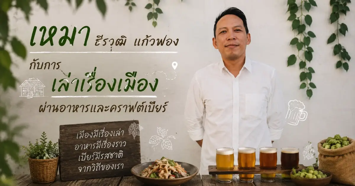 เหมา ธีรวุฒิ แก้วฟอง