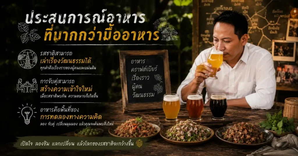 เหมา ธีรวุฒิ แก้วฟอง กับการเล่าเรื่องเมืองผ่านอาหารและคราฟต์เบียร์ 5 เหมา ธีรวุฒิ แก้วฟอง