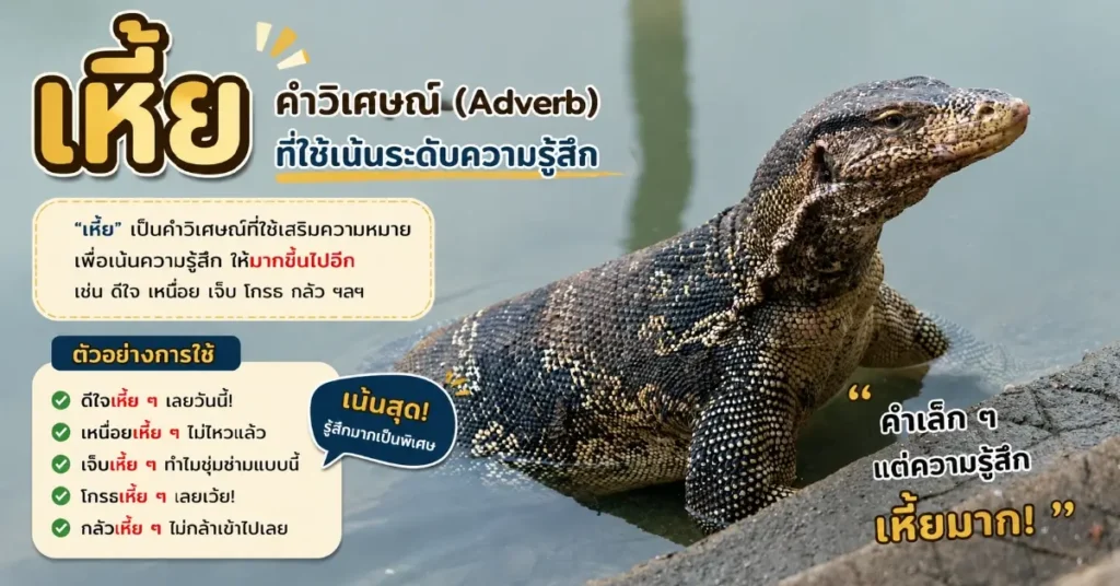 เหี้ย เปิดมิติภาษาศาสตร์ ถอดรหัส 12 ความหมายของสัตว์ผู้ถูกสาป สู่คำฮิตของคนรุ่นใหม่ 238 เหี้ย