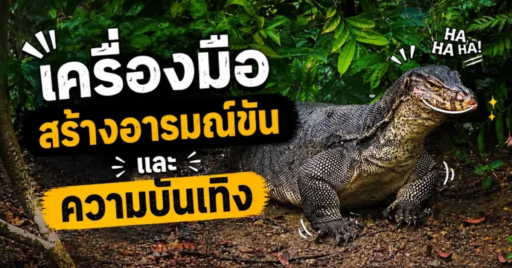เหี้ย เปิดมิติภาษาศาสตร์ ถอดรหัส 12 ความหมายของสัตว์ผู้ถูกสาป สู่คำฮิตของคนรุ่นใหม่ 246 เหี้ย