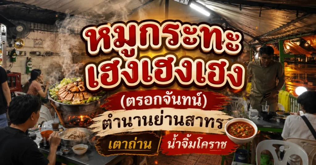 หมูกระทะใกล้ฉัน