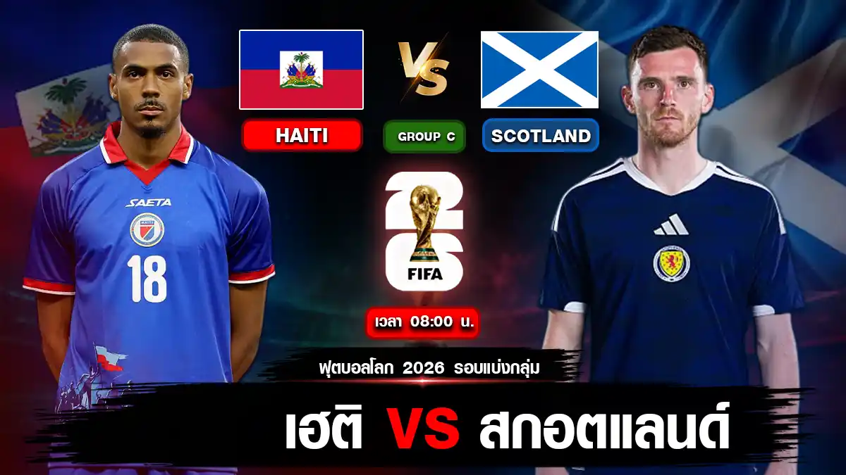 เฮติ vs สกอตแลนด์