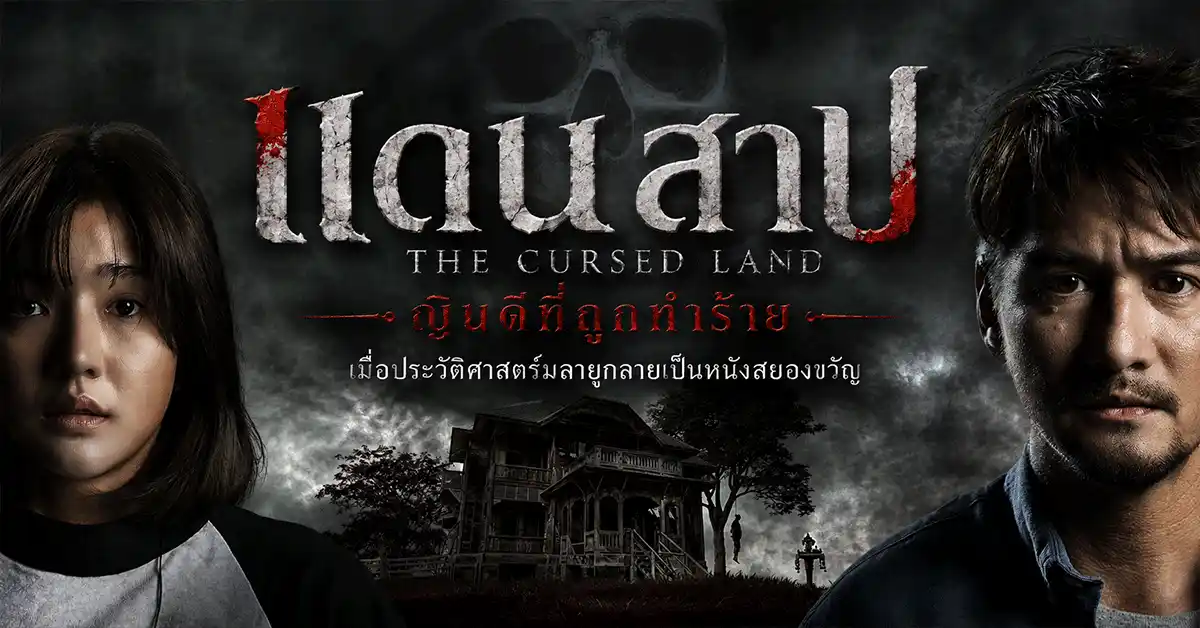 แดนสาป