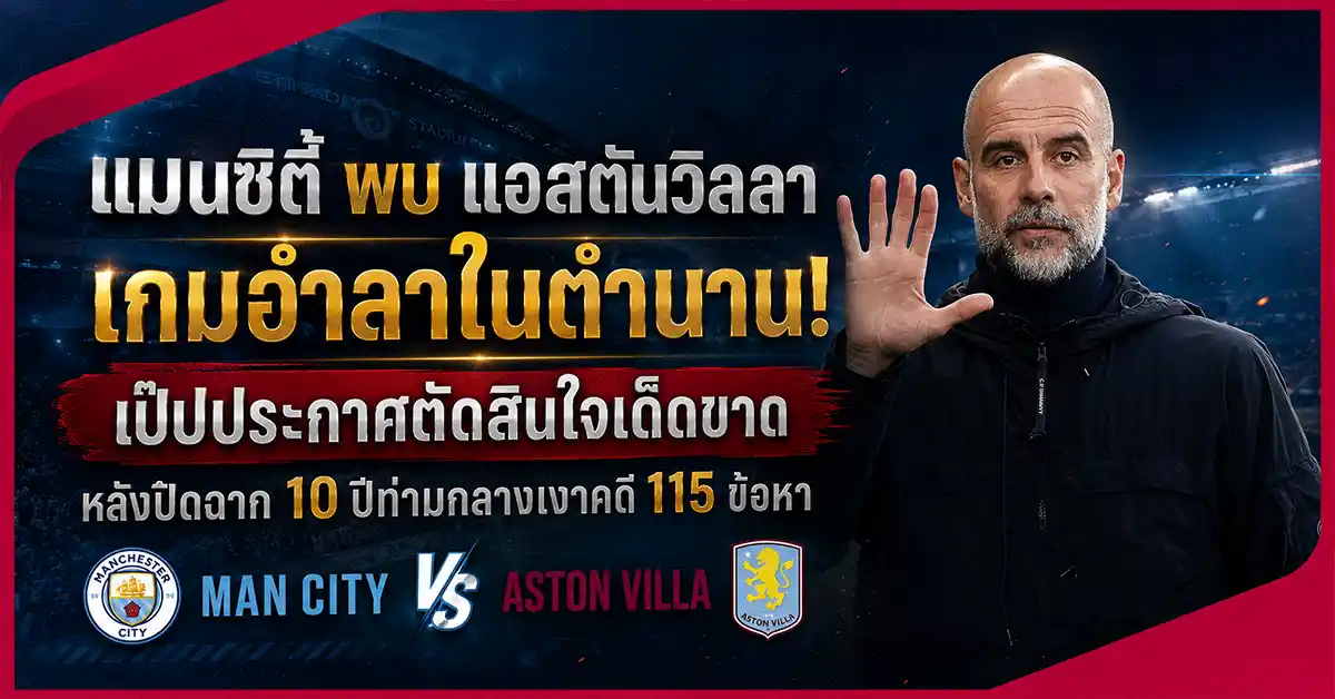 แมนซิตี-พบ-แอสตันวิลลา