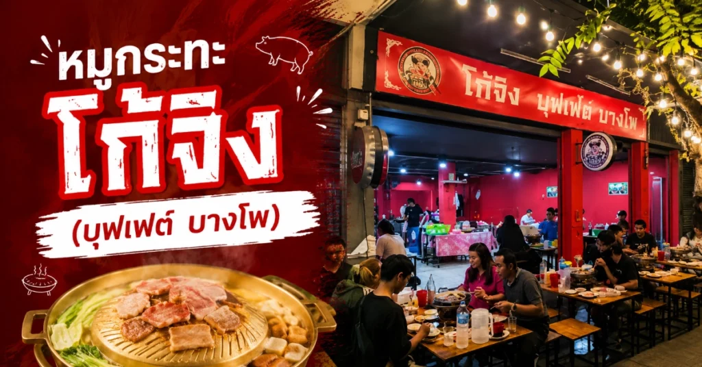 หมูกระทะใกล้ฉัน