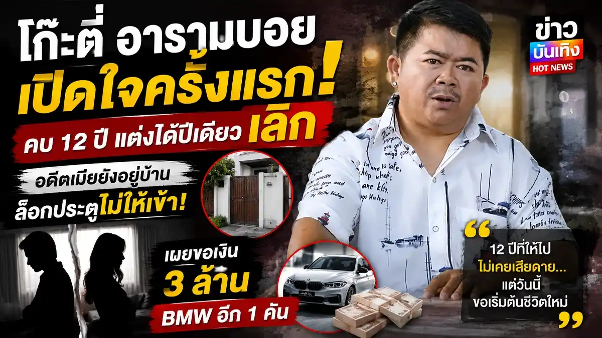 โก๊ะตี๋ อารามบอย