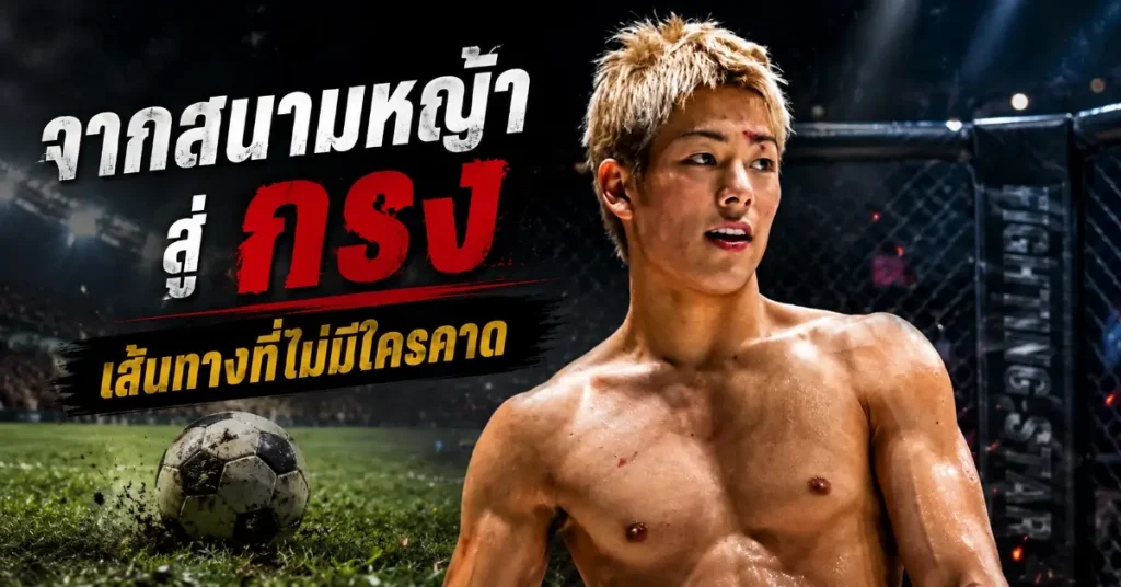 โคตะ มิอุระ Fighting Star ลูกชายกษัตริย์ฟุตบอลที่เลือกเดินเส้นทางของตัวเอง 55 โคตะ มิอุระ