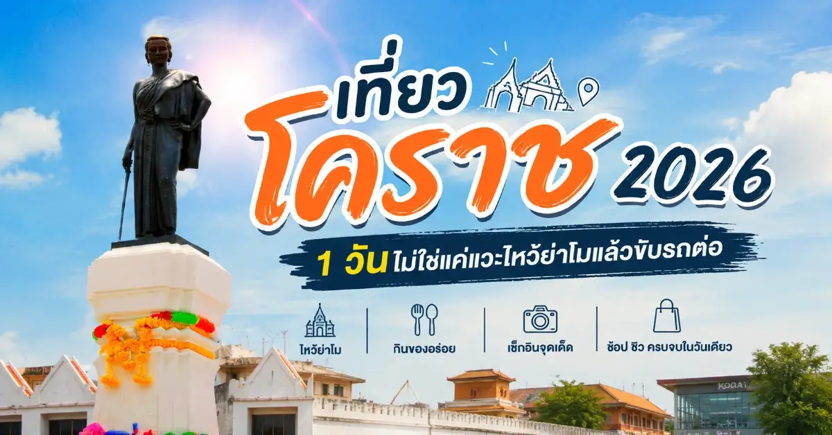 เที่ยวโคราช