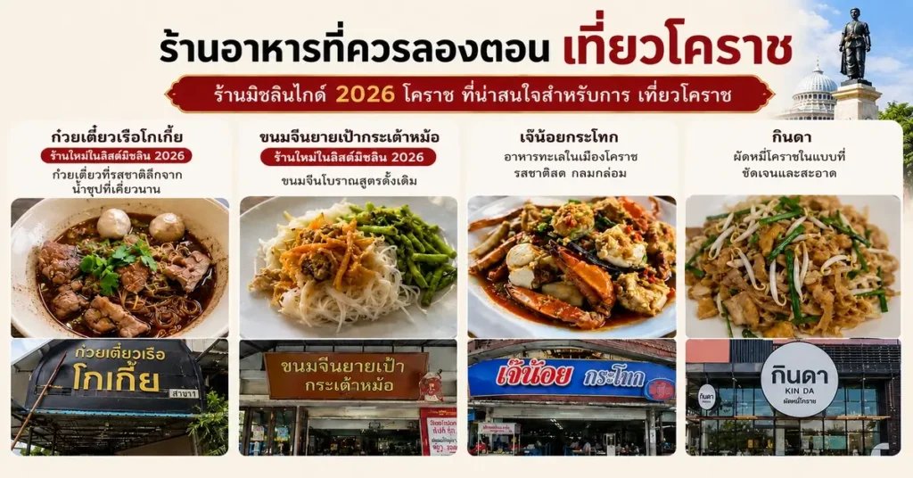เที่ยวโคราช