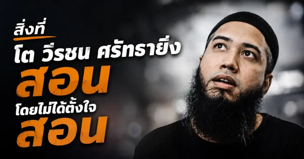 โต วีรชน ศรัทธายิ่ง โตมายังไง 76 โต วีรชน ศรัทธายิ่ง
