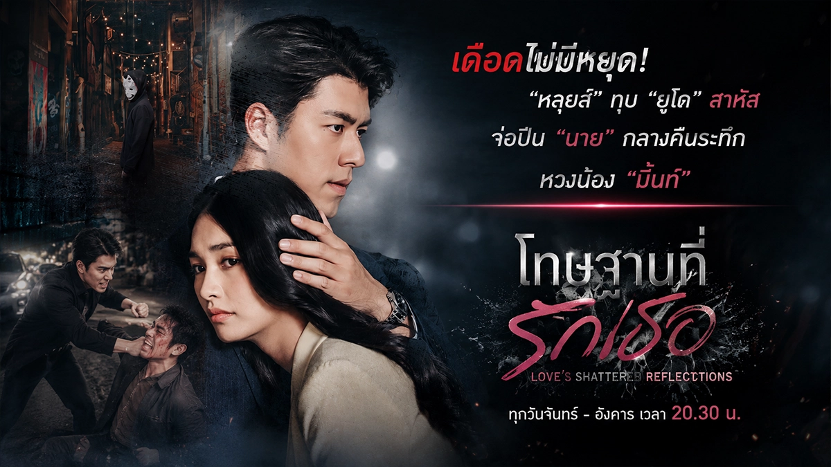 โทษฐานที่รักเธอ