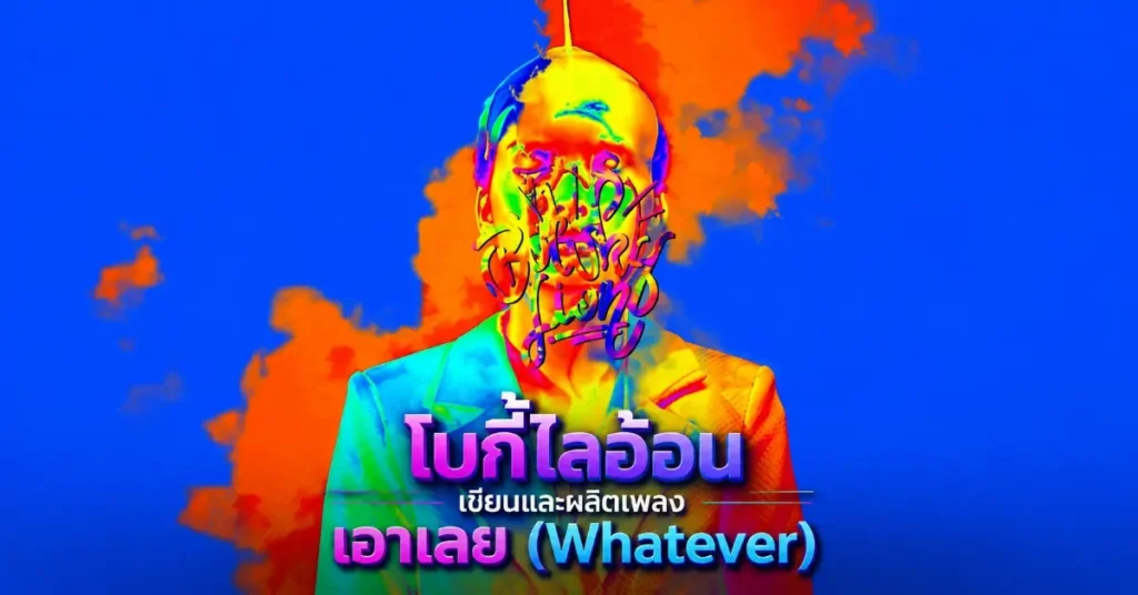 โบกี้ไลอ้อน