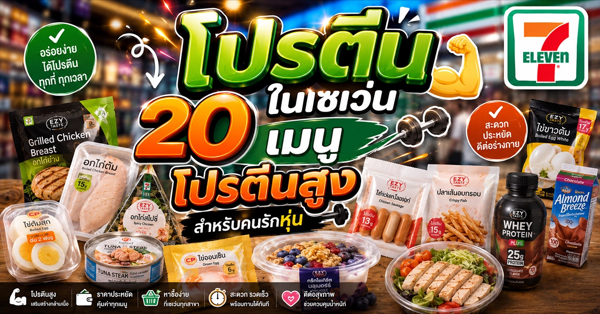 โปรตีนในเซเว่น
