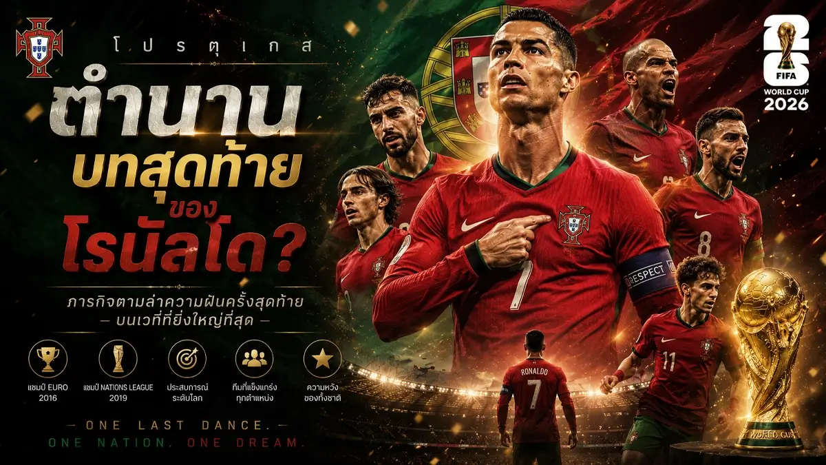 ทีมเต็งแชมป์ฟุตบอลโลก 2026 เปิด 7 ทีมเต็งแชมป์ หลังได้ครบ 48 ชาติ "กระทิงดุ" มาแรงสุดในรอบปี! 209 โปรตุเกส ทีมเต็งแชมป์ฟุตบอลโลก