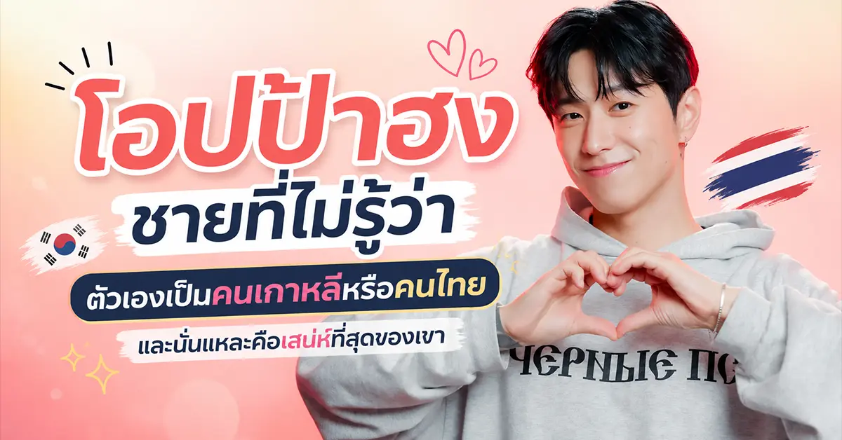 โอปป้าฮง