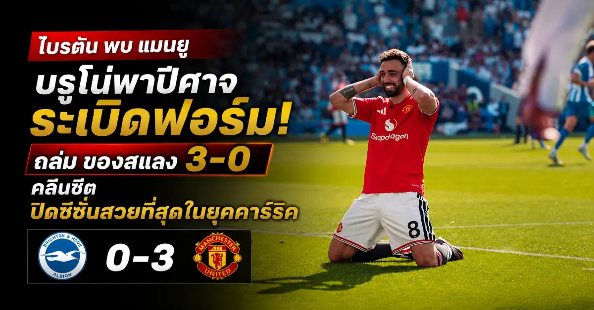ไบรตัน พบ แมนยู
