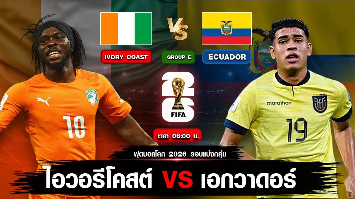 ไอวอรีโคสต์ VS เอกวาดอร์