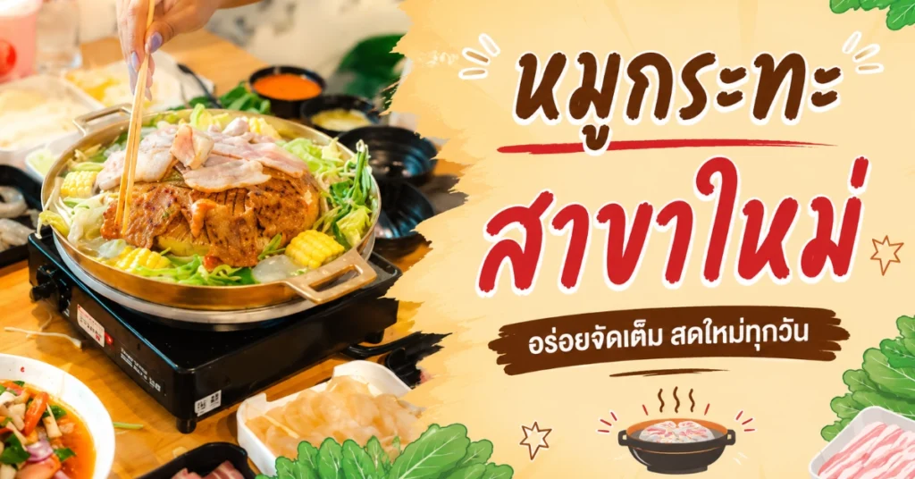 หมูกระทะใกล้ฉัน