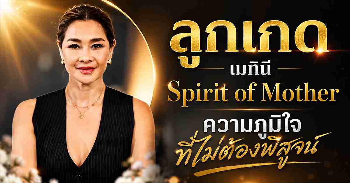ลูกเกด เมทินี