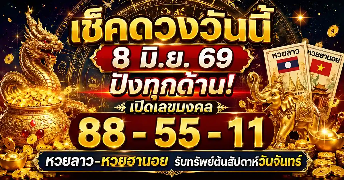 เช็คดวงวันนี้