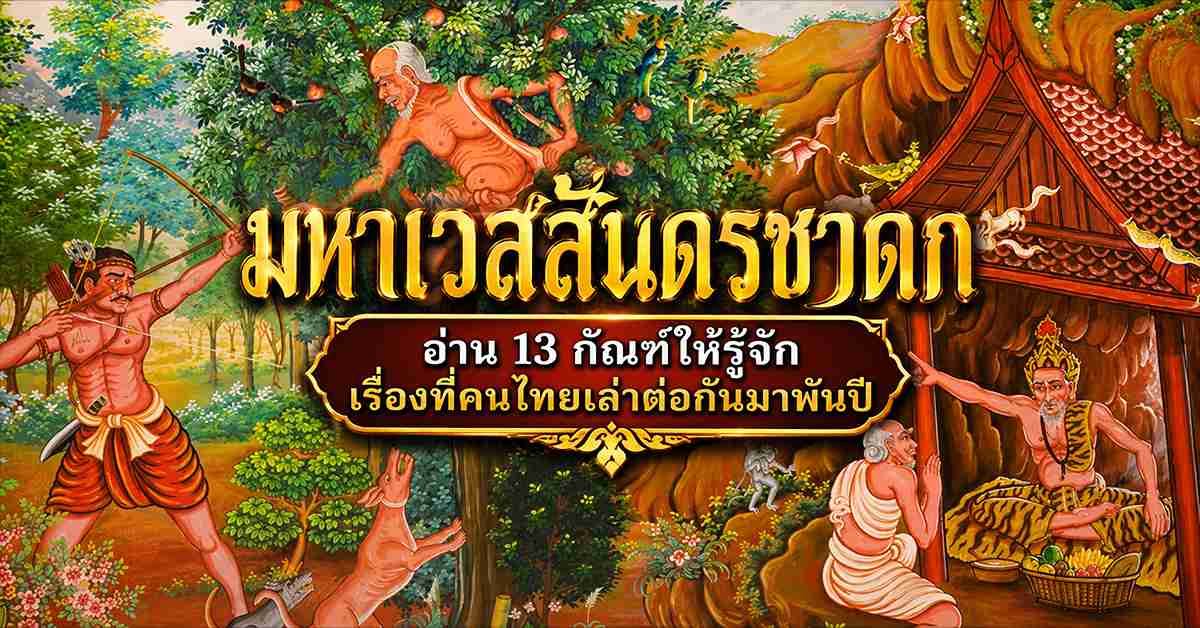 มหาเวสสันดรชาดก
