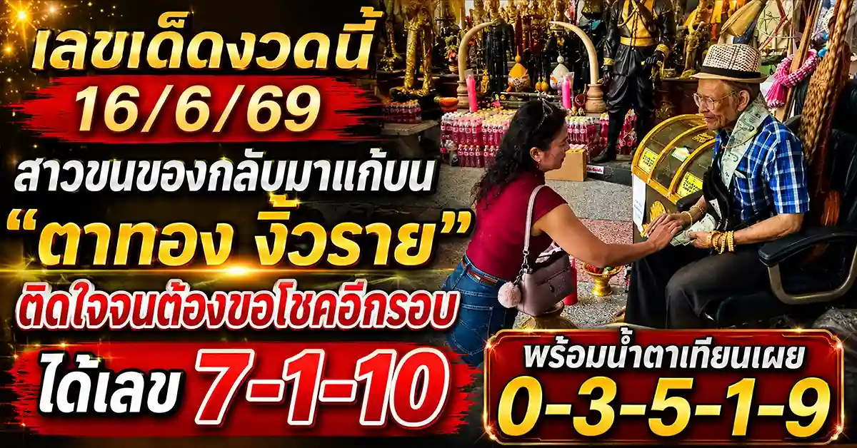 เลขเด็ดงวดนี้