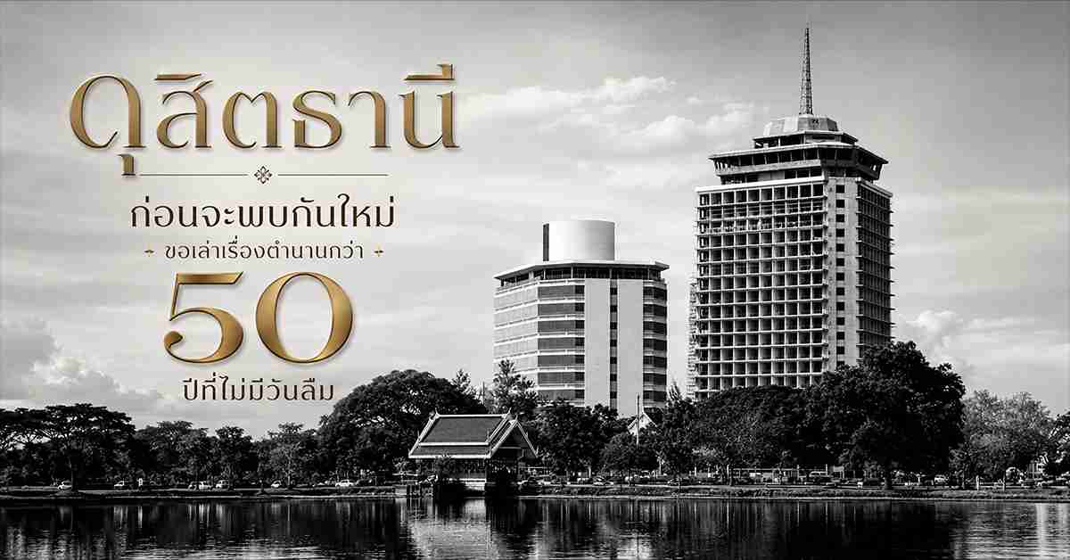 ดุสิตธานี