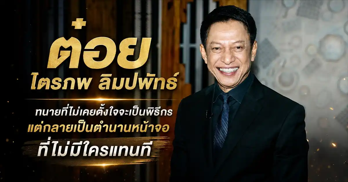 ต๋อย ไตรภพ ลิมปพัทธ์