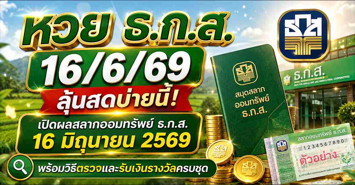หวย ธ.ก.ส.16/6/69