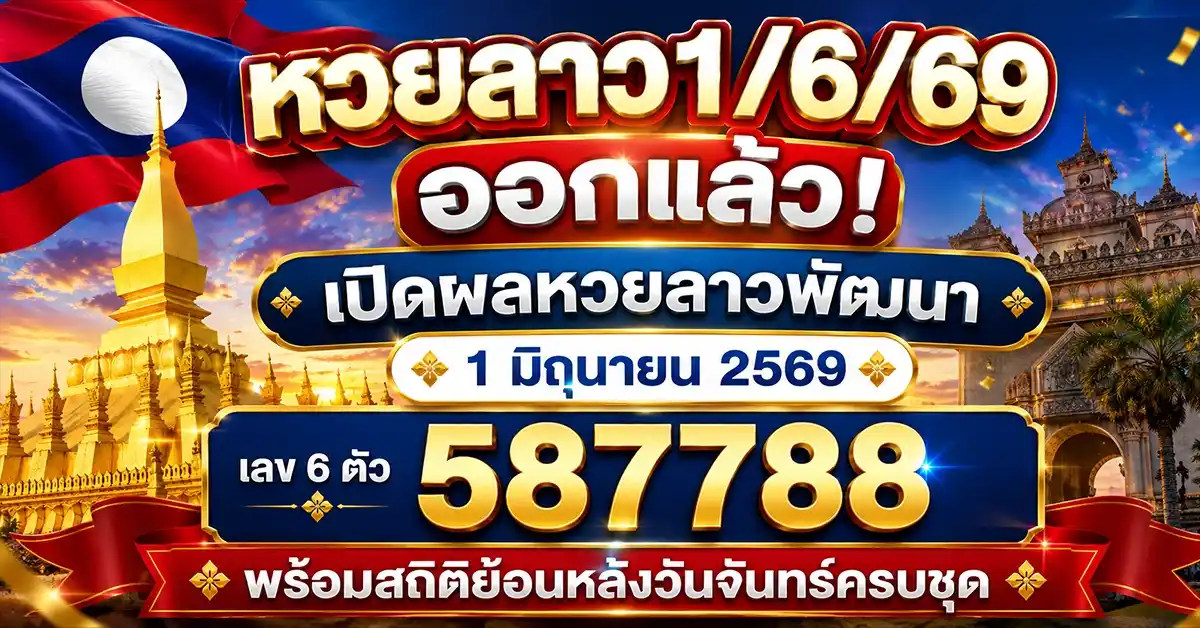 หวยลาว1/6/69