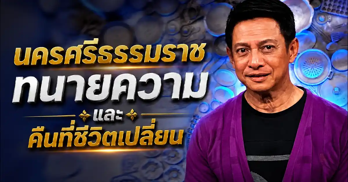 ต๋อย ไตรภพ ลิมปพัทธ์ ทนายที่ไม่เคยตั้งใจจะเป็นพิธีกร แต่กลายเป็นตำนานหน้าจอที่ไม่มีใครแทนที่ 28 ต๋อย ไตรภพ ลิมปพัทธ์1